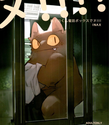 [Rubber Cup Boys (INAX)] Nekoda-kun at the phone box!!! [Español] comic porn thumbnail 001